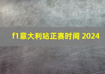 f1意大利站正赛时间 2024